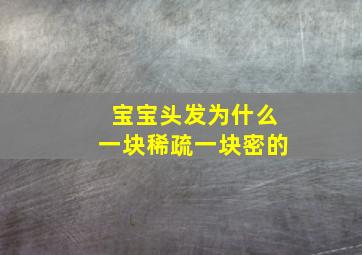 宝宝头发为什么一块稀疏一块密的