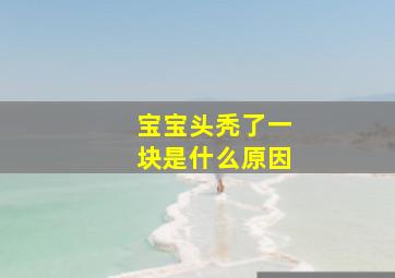 宝宝头秃了一块是什么原因