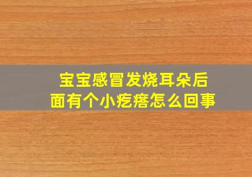 宝宝感冒发烧耳朵后面有个小疙瘩怎么回事