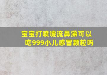 宝宝打喷嚏流鼻涕可以吃999小儿感冒颗粒吗