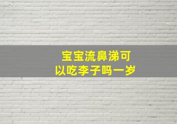 宝宝流鼻涕可以吃李子吗一岁