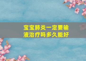 宝宝肺炎一定要输液治疗吗多久能好