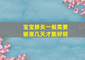 宝宝肺炎一般需要输液几天才能好转