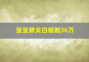 宝宝肺炎白细胞36万