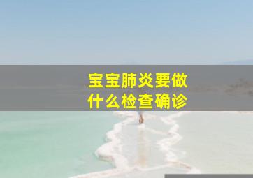 宝宝肺炎要做什么检查确诊