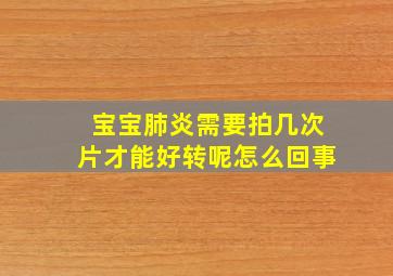 宝宝肺炎需要拍几次片才能好转呢怎么回事