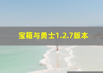 宝箱与勇士1.2.7版本