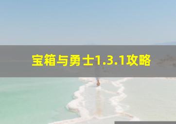 宝箱与勇士1.3.1攻略