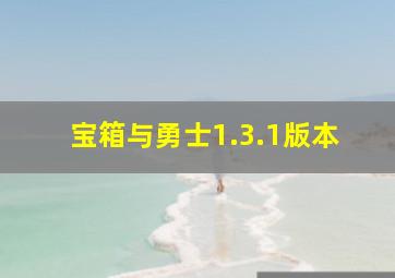 宝箱与勇士1.3.1版本