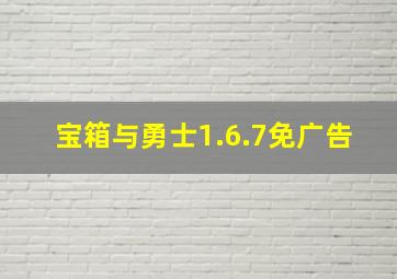 宝箱与勇士1.6.7免广告