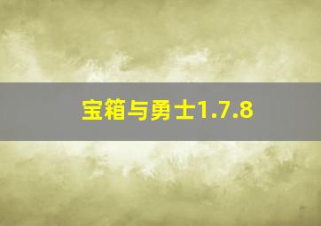 宝箱与勇士1.7.8