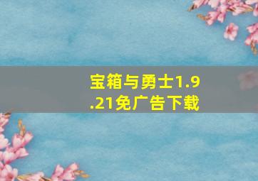 宝箱与勇士1.9.21免广告下载