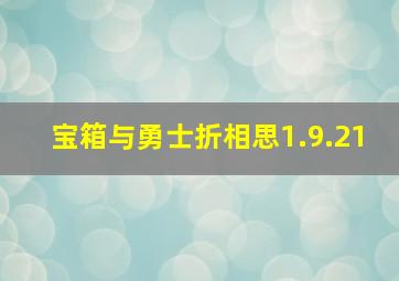 宝箱与勇士折相思1.9.21