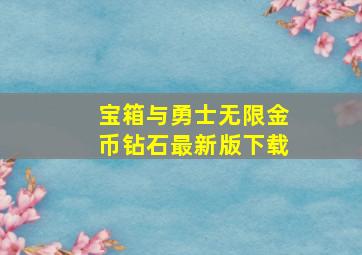 宝箱与勇士无限金币钻石最新版下载