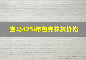 宝马425i布鲁克林灰价格