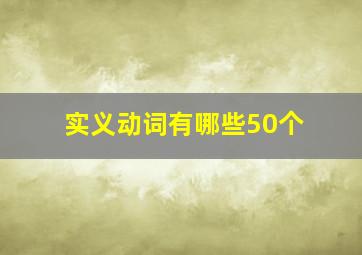 实义动词有哪些50个