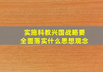 实施科教兴国战略要全面落实什么思想观念