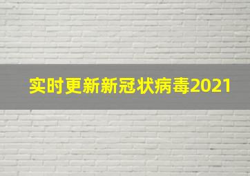 实时更新新冠状病毒2021