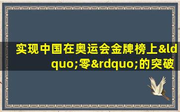 实现中国在奥运会金牌榜上“零”的突破