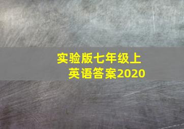 实验版七年级上英语答案2020