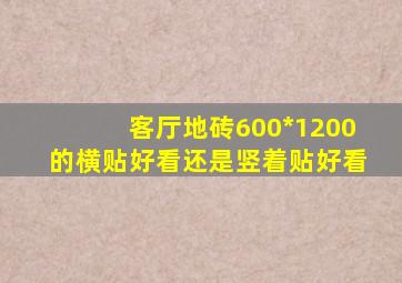 客厅地砖600*1200的横贴好看还是竖着贴好看