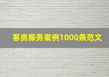 客房服务案例1000条范文