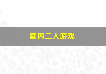 室内二人游戏