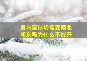 室内篮球场需要南北朝东吗为什么不能开