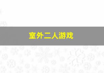 室外二人游戏