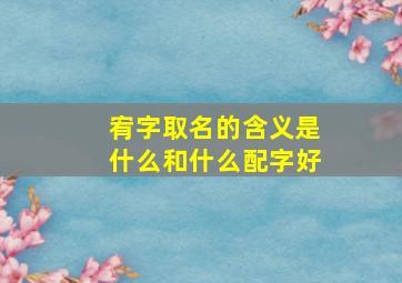 宥字取名的含义是什么和什么配字好