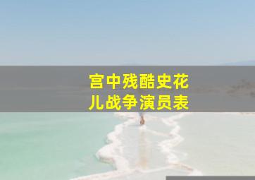 宫中残酷史花儿战争演员表