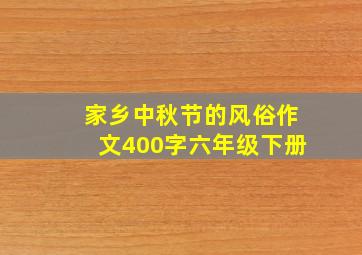 家乡中秋节的风俗作文400字六年级下册