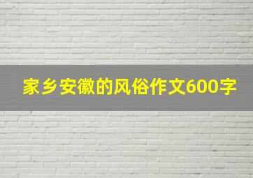 家乡安徽的风俗作文600字