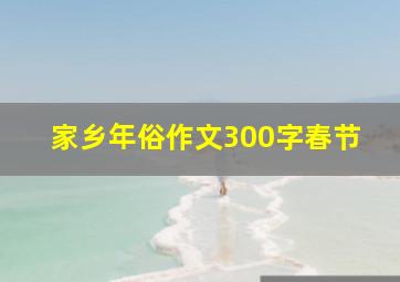 家乡年俗作文300字春节