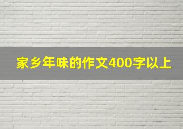 家乡年味的作文400字以上