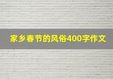 家乡春节的风俗400字作文