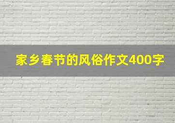 家乡春节的风俗作文400字