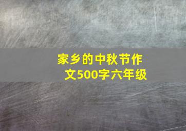 家乡的中秋节作文500字六年级