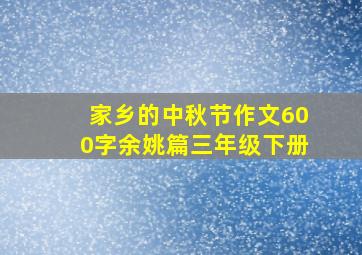 家乡的中秋节作文600字余姚篇三年级下册