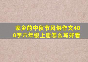 家乡的中秋节风俗作文400字六年级上册怎么写好看