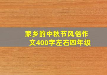 家乡的中秋节风俗作文400字左右四年级