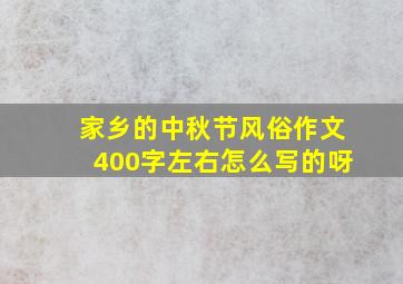 家乡的中秋节风俗作文400字左右怎么写的呀