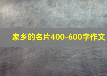 家乡的名片400-600字作文