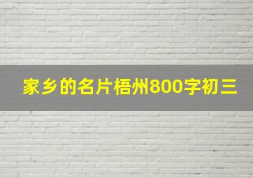 家乡的名片梧州800字初三