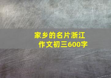 家乡的名片浙江作文初三600字