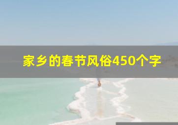 家乡的春节风俗450个字