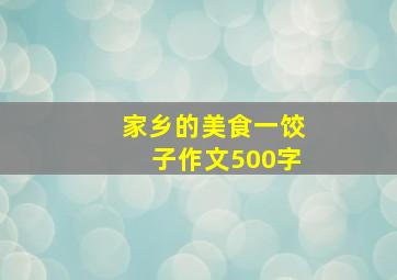 家乡的美食一饺子作文500字