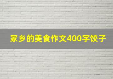 家乡的美食作文400字饺子