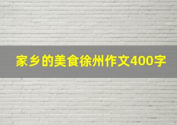 家乡的美食徐州作文400字