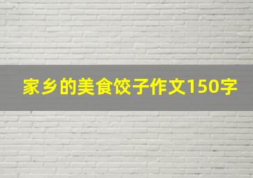 家乡的美食饺子作文150字